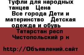 Туфли для народных танцев › Цена ­ 1 700 - Все города Дети и материнство » Детская одежда и обувь   . Татарстан респ.,Чистопольский р-н